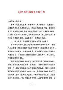 2025年婦科醫(yī)生工作計劃