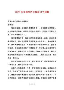 2025年女朋友的萬能檢討書錦集