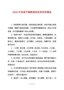 2025年圣誕節(jié)幽默搞笑經(jīng)典語錄精選