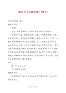 2025年員工辭職報(bào)告(精品)