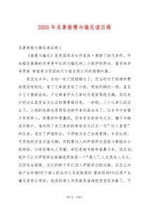 2025年名著傲慢與偏見讀后感