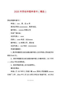 2025年勞動仲裁申請書（精選）
