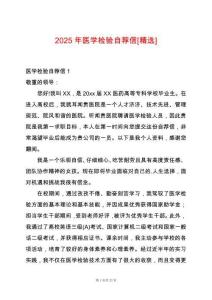 2025年醫(yī)學檢驗自薦信[精選]