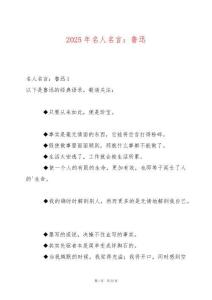 2025年名人名言：魯迅