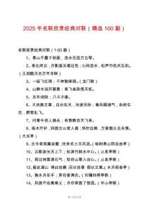 2025年名聯欣賞經典對聯（精選100副）