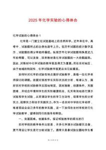 2025年化學實驗的心得體會