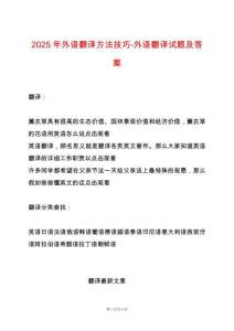 2025年外语翻译方法技巧-外语翻译试题及答案