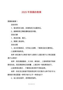 2025年國(guó)畫(huà)的教案