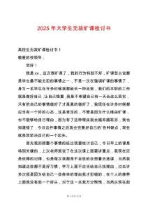 2025年大學生無故曠課檢討書