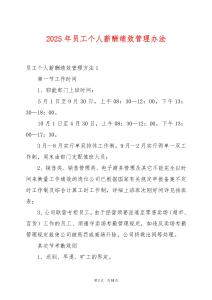2025年員工個(gè)人薪酬績效管理辦法