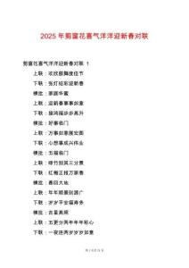 2025年剪窗花喜氣洋洋迎新春對聯(lián)