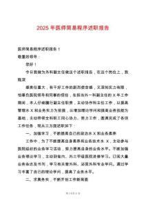 2025年醫(yī)師簡易程序述職報告