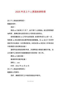 2025年員工個(gè)人原因的辭職信