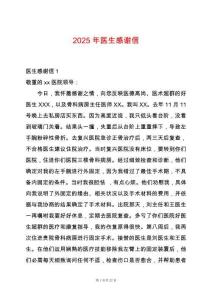 2025年醫(yī)生感謝信