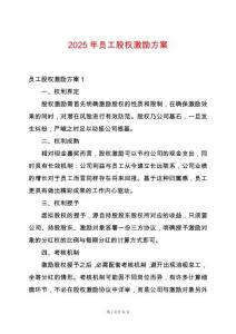 2025年員工股權(quán)激勵方案