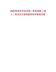 2025哈密伊州機(jī)場(chǎng)第一季度招聘（18人）筆試歷年參考題庫(kù)附帶答案詳解