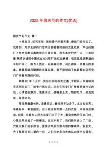 2025年國(guó)慶節(jié)的作文[優(yōu)選]