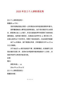 2025年員工個(gè)人辭職信優(yōu)秀
