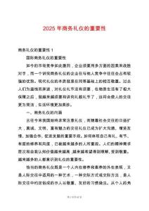 2025年商務(wù)禮儀的重要性