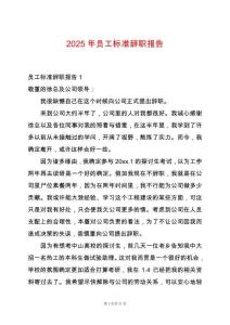 2025年員工標(biāo)準(zhǔn)辭職報(bào)告