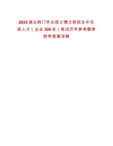 2025湖北荊門市從碩士博士研究生中引進人才（企業300名）筆試歷年參考題庫附帶答案詳解版