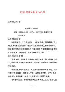 2025年壓歲作文300字