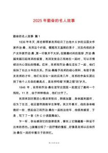 2025年勤奮的名人故事