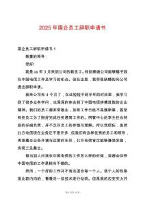 2025年國企員工辭職申請(qǐng)書