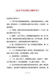 2025年失戀的心痛的句子