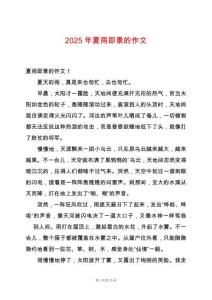 2025年夏雨即景的作文