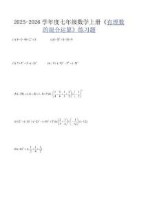 2025-2026學(xué)年度七年級(jí)數(shù)學(xué)上冊(cè)《有理數(shù)的混合運(yùn)算》練習(xí)題
