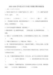 2025-2026學(xué)年度小學(xué)六年級(jí)下冊(cè)數(shù)學(xué)期中測(cè)試卷