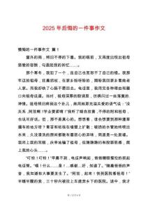 2025年后悔的一件事作文