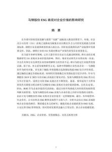 馬鋼股份ESG表現(xiàn)對(duì)企業(yè)價(jià)值的影響研究