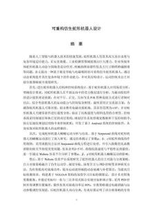 可重構(gòu)仿生蛇形機(jī)器人設(shè)計(jì)-王恩紅