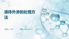 液體外滲的處理方法