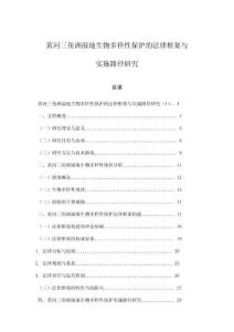 黃河三角洲濕地生物多樣性保護的法律框架與實施路徑研究