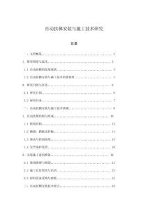 自動扶梯安裝與施工技術(shù)研究