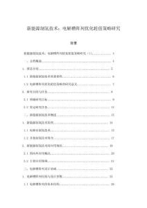 新能源制氫技術：電解槽陣列優(yōu)化輪值策略研究