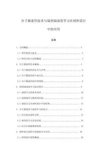 分子描述符技術(shù)與端到端深度學(xué)習(xí)在材料設(shè)計(jì)中的應(yīng)用