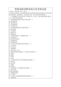 智能故障診斷系統(tǒng)開發(fā)考核試卷