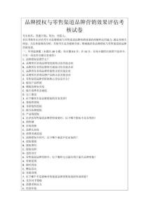 品牌授權與零售渠道品牌營銷效果評估考核試卷