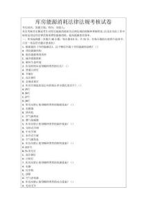 庫房能源消耗法律法規(guī)考核試卷