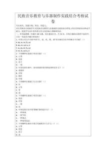 民族音樂(lè)教育與樂(lè)器制作實(shí)踐結(jié)合考核試卷