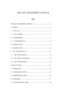 變電土建工程質(zhì)量的驗(yàn)收與評(píng)價(jià)體系