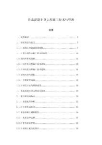 常態(tài)混凝土重力壩施工技術(shù)與管理