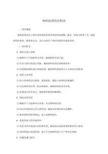 材料監(jiān)理崗位職責(zé)