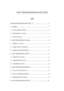 高強(qiáng)中錳鋼氫脆現(xiàn)象機(jī)制及研究進(jìn)展