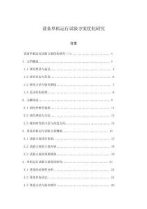 設(shè)備單機運行試驗方案優(yōu)化研究
