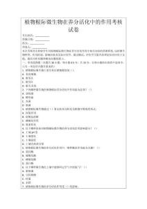植物根際微生物在養(yǎng)分活化中的作用考核試卷